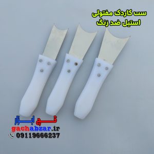 ست کاردک مفتولی فنر استیل ضد زنگ