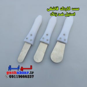 ست 3 عددی کاردک قاشقی فنر استیل ضد زنگ