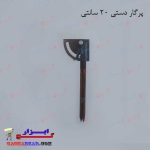 پرگار دستی 20 سانتی