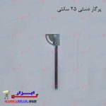 پرگار دستی 25 سانتی