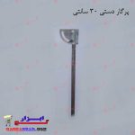 پرگار دستی 30 سانتی