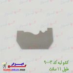کشو-لبه-کد-9003