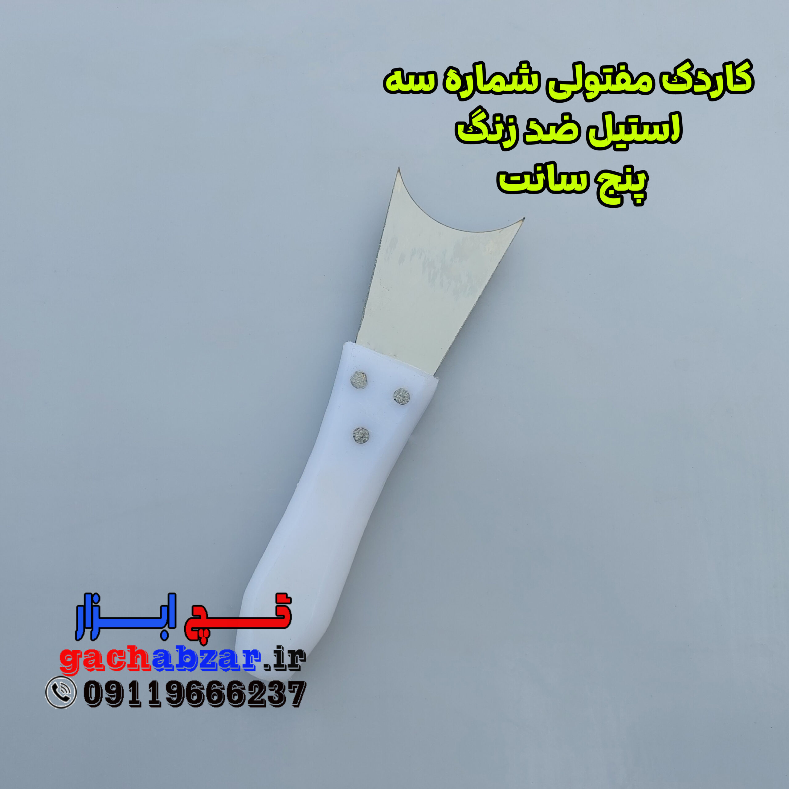 کاردک مفتولی فنر استیل ضد زنگ شماره 3 کاردک مفتولی فنر استیل ضد زنگ شماره 3