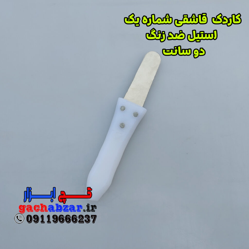 کاردک قاشقی شماره ی 1 فنر استیل ضد زنگ