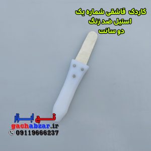 کاردک قاشقی شماره ی 1 فنر استیل ضد زنگ