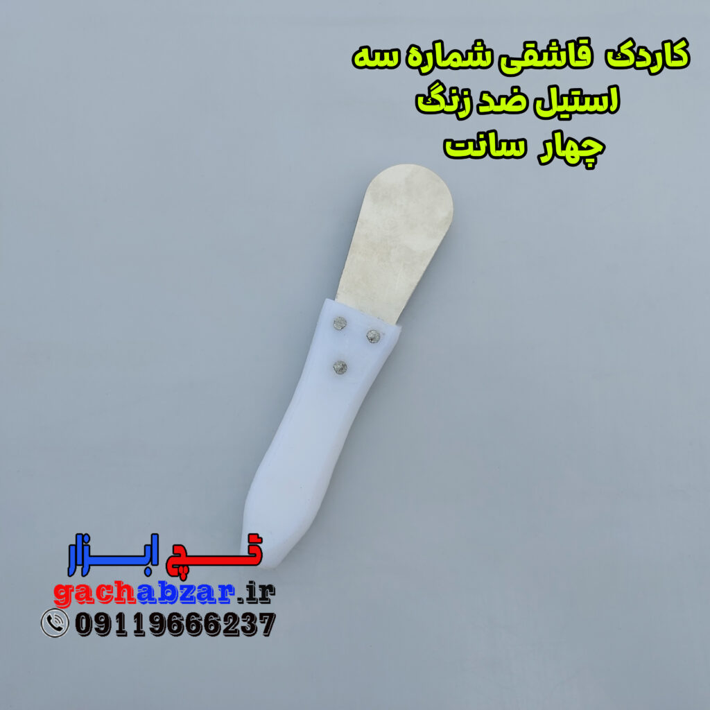 کاردک قاشقی شماره ی 3 فنر استیل ضد زنگ