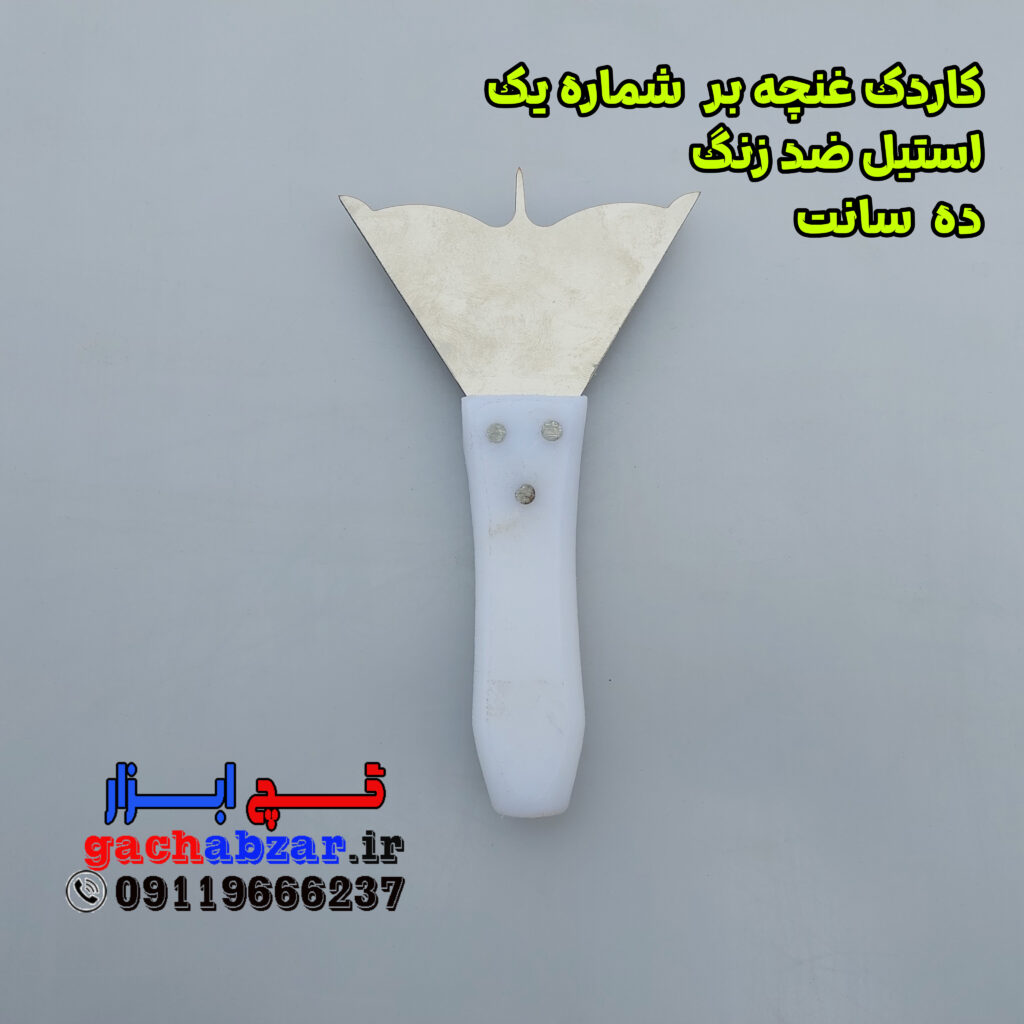 کاردک غنچه بر شماره 1 استیل ضد زنگ