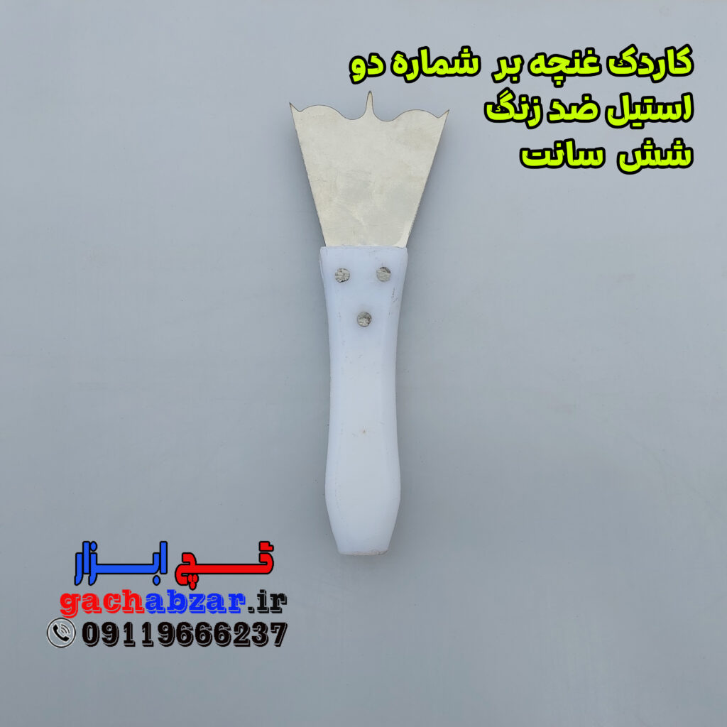 کاردک غنچه بر شماره 2 استیل ضد زنگ