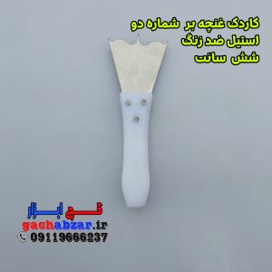 کاردک غنچه بر شماره 2 استیل ضد زنگ
