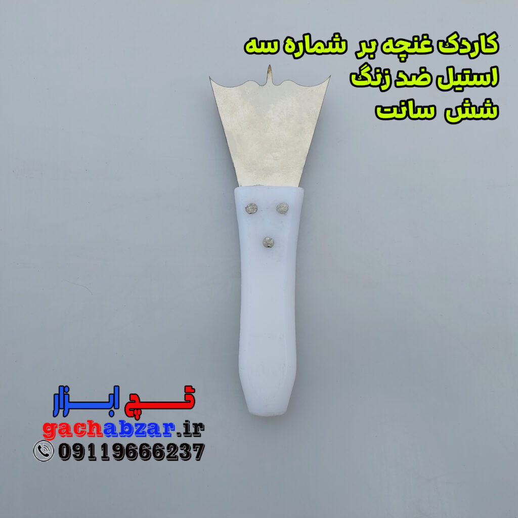 کاردک غنچه بر شماره 3 استیل ضد زنگ