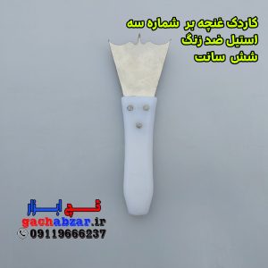 کاردک غنچه بر شماره 3 استیل ضد زنگ