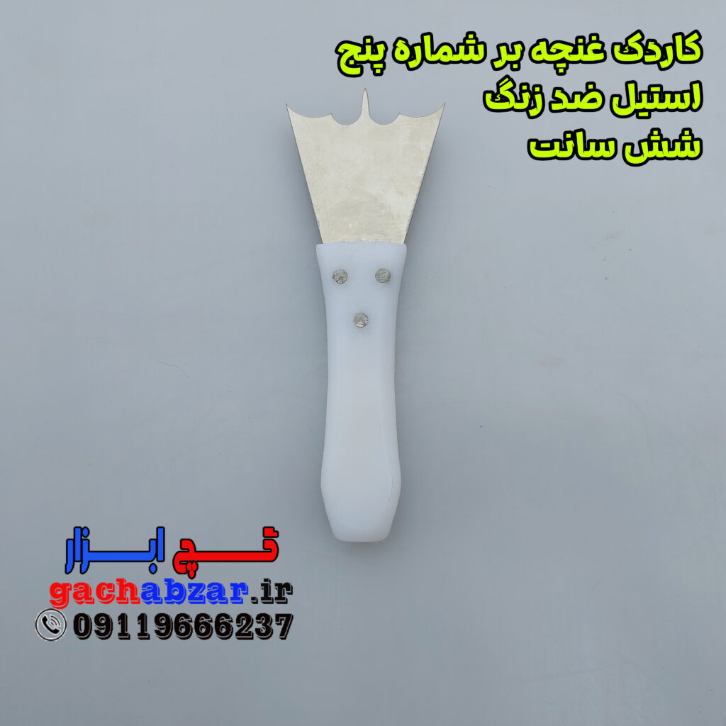 کاردک غنچه بر شماره 5 استیل ضد زنگ