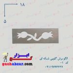 الگو برش گلویی شبکه ای کد 01