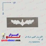 الگو برش گلویی شبکه ای کد 02