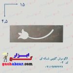 الگو برش گلویی شبکه ای کد 04