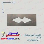الگو برش گلویی شبکه ای کد 07