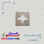 الگو برش گلویی شبکه ای کد 09 گچبری گچ کاری شابلون الگو مشبک