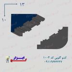 کشو گلویی کد 1003