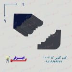 کشو گلویی کد 1007