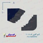 کشو گلویی کد 1008