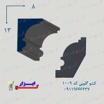 کشو گلویی کد 1009