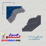 کشو گلویی کد 1012