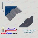 کشو گلویی کد 1013
