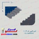کشو گلویی کد 1014