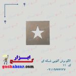 الگو برش گلویی شبکه ای کد 11 گچبری گچ کاری شابلون الگو مشبک