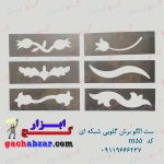 ست الگو برش گلویی شبکه ای کد m55