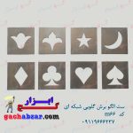 ست الگو برش گلویی شبکه ای کد m66