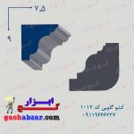 کشو گلویی کد 1017
