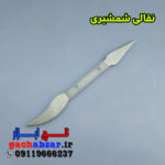قلم گچبری نقالی شمشیری