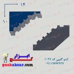 کشو گلویی کد 1027
