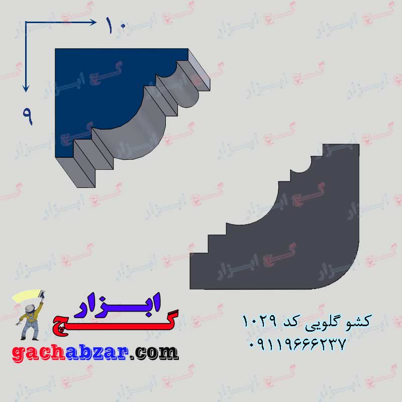 کشو گلویی کد 1029