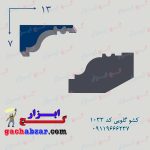 کشو ابزار گلویی کد 1033 گچبری گچکاری گچ ابزار