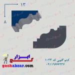 کشو ابزار گلویی کد 1034 گچکاری گچبری گچ ابزار خرید فروش