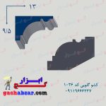 کشو ابزار گلویی کد 1036 گچبری گچکاری گچ ابزار خرید فروش ابزاالات