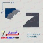 کشو ابزار تاج کد 5023 گجبری گچکاری گچ ابزار