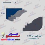کشو ابزار گلویی کد32 گچکاری گچبری گچ ابزار