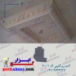 کشو زیر گلویی دندان موشی 7002 گچ ابزار گچبری گچکاری کشو ابزار