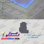 کشو زیر گلویی دندان موشی 7002 گچبری گچکاری گچابزار