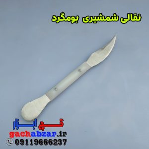 نقالی شمشیری بومگرد