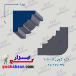 کشو ابزار گلویی گچ ابزار کد 1052
