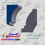 کشو ابزار گلویی گچ ابزار کد 1088