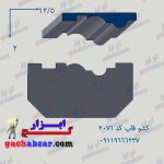 کشو ابزار قاب گچ ابزار کد 2076