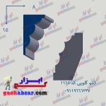 کشو ابزار گلویی گچ ابزار کد 1115