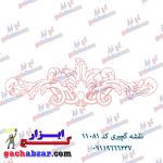 نفشه گچبری سرقاب کد 11081