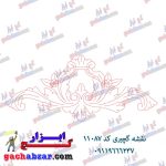نقشه گچبری کد 11087 گچ ابزار