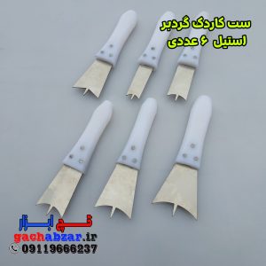 ست کاردک استیل فنری ضد زنگ